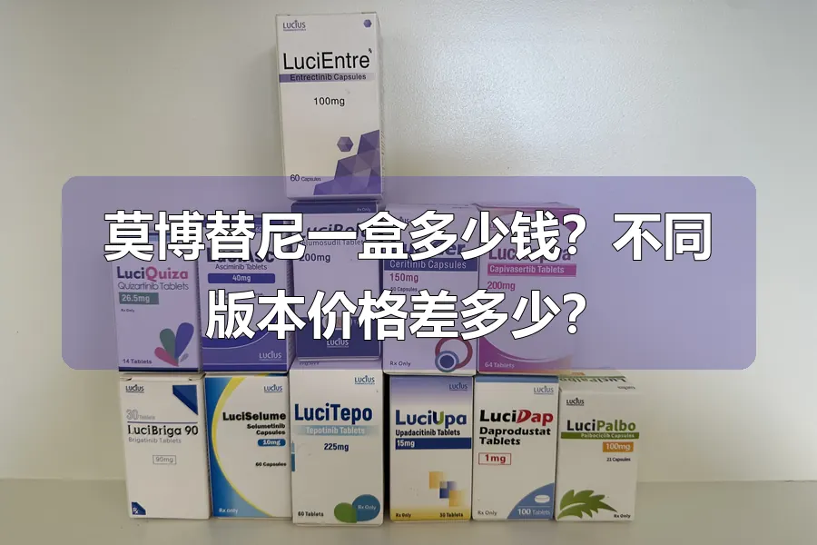 莫博替尼一盒多少钱？不同版本价格差多少？