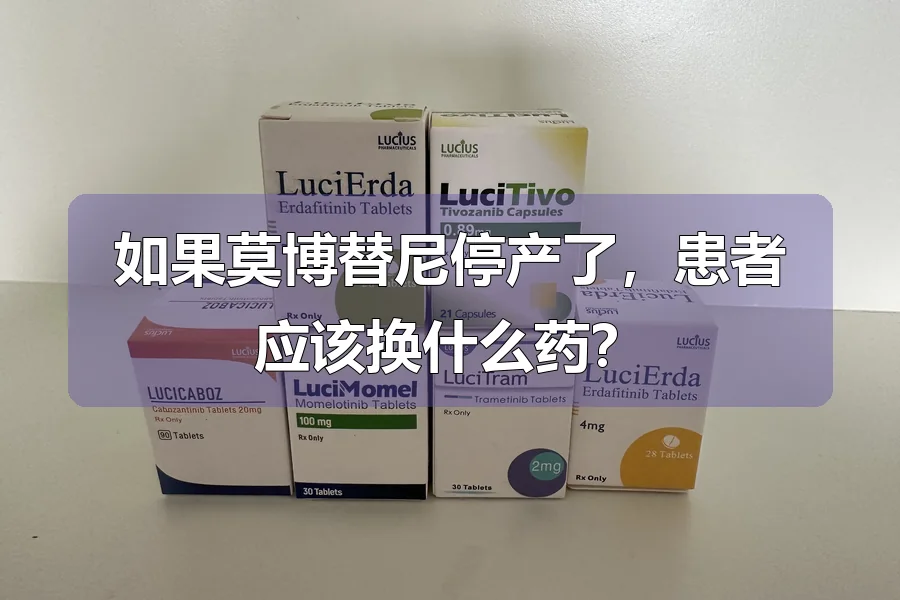如果莫博替尼停产了，患者应该换什么药？